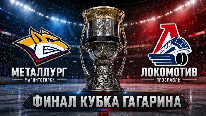 Стал известен самый вероятный финал Кубка Гагарина