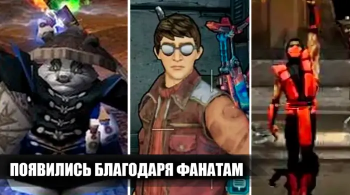 Персонажи, которые появились благодаря фанатам