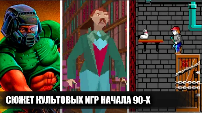 Сюжетные повороты в 10 культовых играх начала 90-х, которые мы упустили
