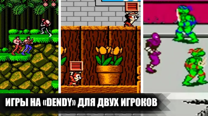 Лучшие игры для двоих на Dendy