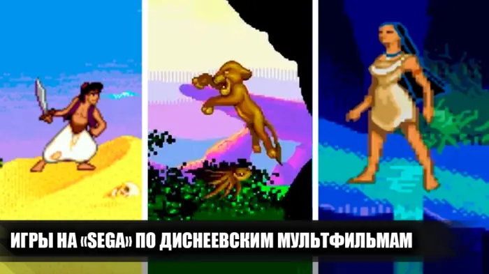 9 отличных игр на Sega Mega Drive по мотивам диснеевских мультфильмов