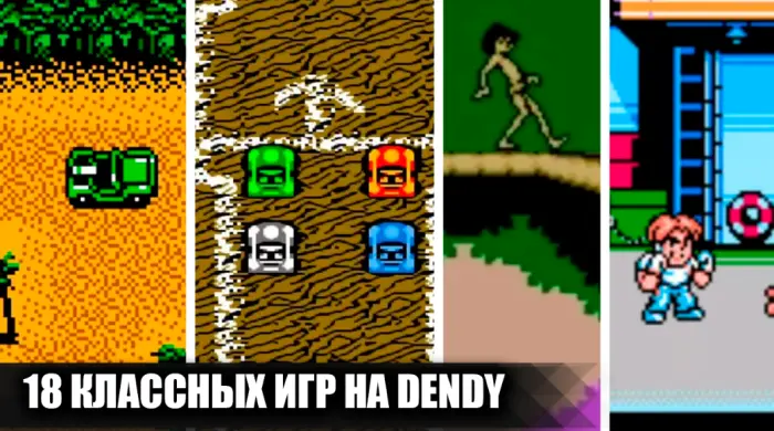 18 крутых игр для Dendy, в которые мы засиживались допоздна