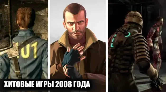 Игры 2008 года, которые затягивают надолго