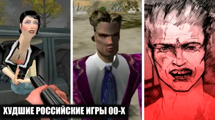 Топ-9 российских игр 2000-х о которых лучше не вспоминать