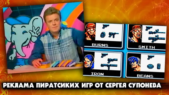Сергей Супонев и его реклама пиратских игр в шоу Dendy