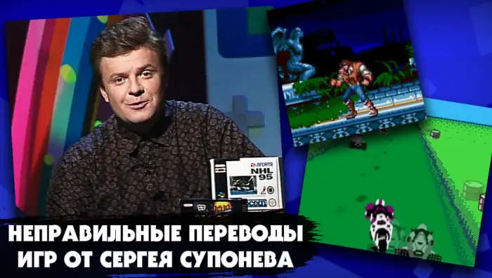 Как Сергей Супонев ошибся в названиях шести игр