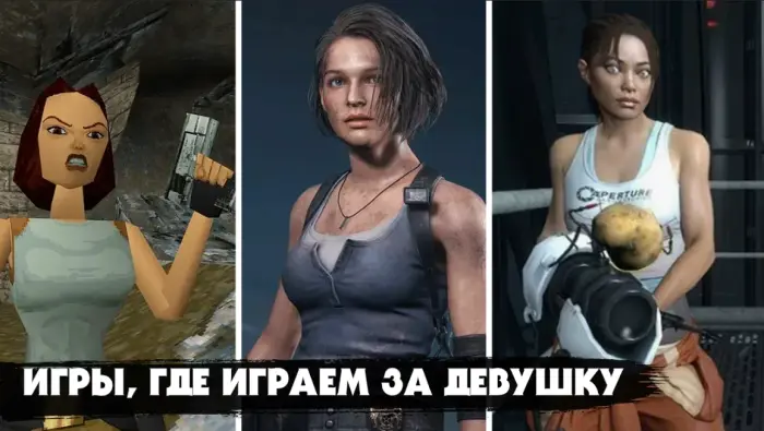 Игры с сильными героинями, которые не боятся действовать