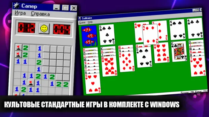 Ностальгия по Windows, какие классические мини-игры шли в комплекте