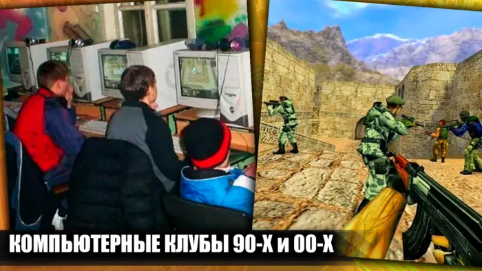 Ностальгия по компьютерным клубам 90-х и 00-х