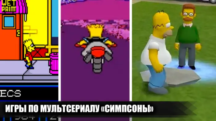 Все игры по Симпсонам