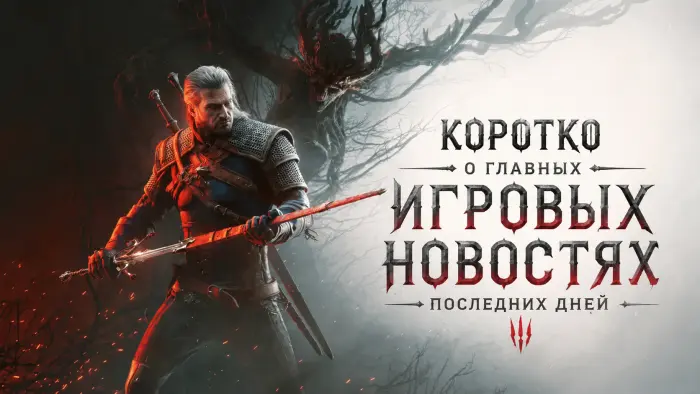 Коротко о главных игровых новостях последних дней