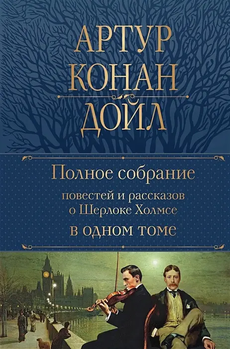 56 рассказов о Шерлоке Холмсе от худших к лучшим