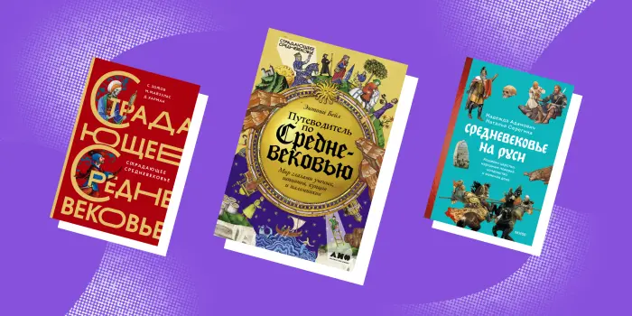 7 книг, которые откроют Средневековье без романтического фильтра