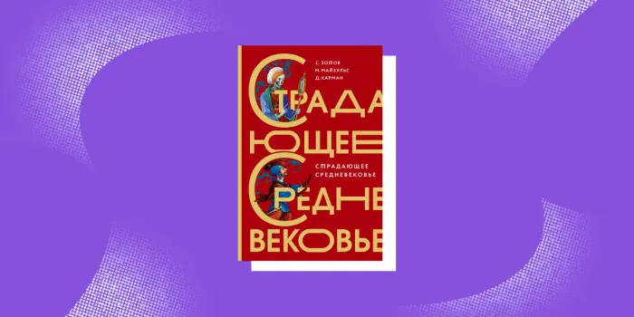 7 книг, которые откроют Средневековье без романтического фильтра