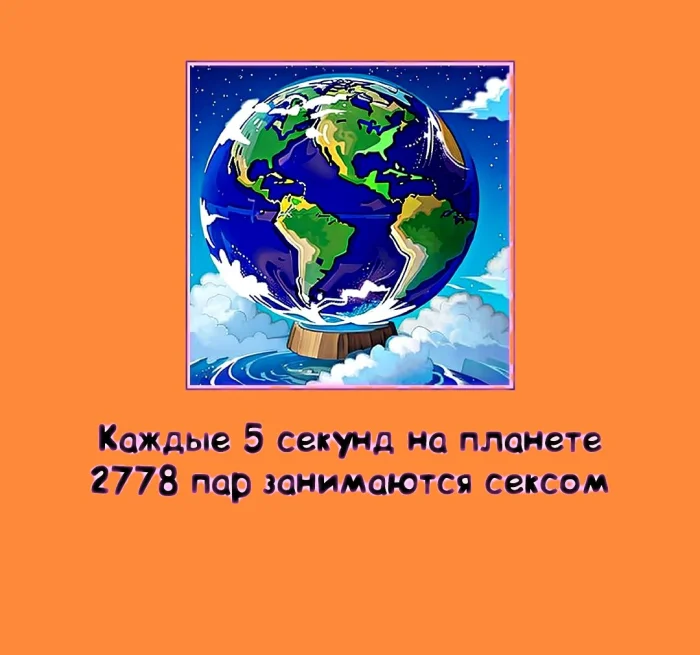 Сексуальная правда: 15 фактов, которым не научат в школе #344