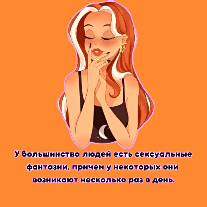 Сексуальная правда: 15 фактов, которым не научат в школе #358