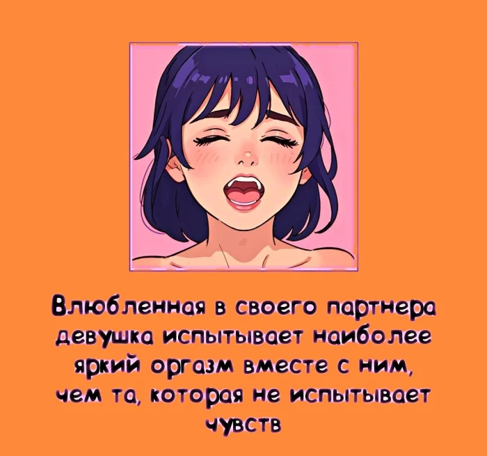 Сексуальная правда: 15 фактов, которым не научат в школе #363