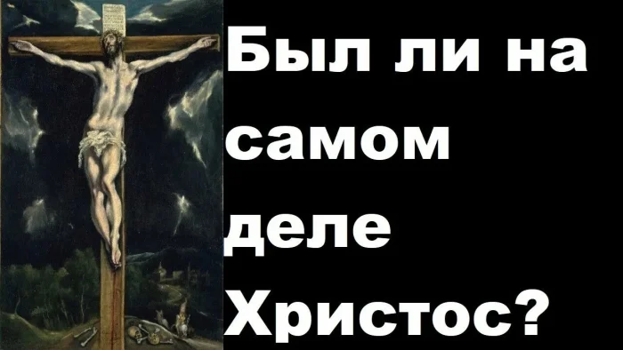 Существовал ли Иисус Христос на самом деле