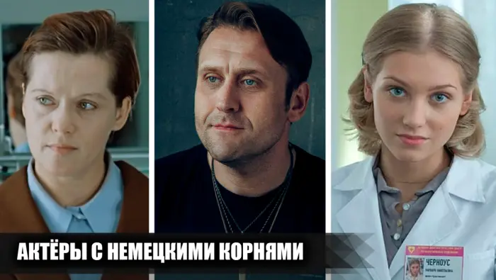 Кто из известных звезд советского и российского кино скрывает немецкие корни