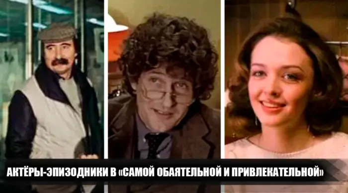 Кто сыграл яркие роли в фильме Самая обаятельная и привлекательная