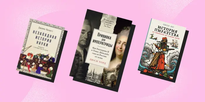 7 книг, которые могут увлечь историей даже тех, кто её не любил в школе