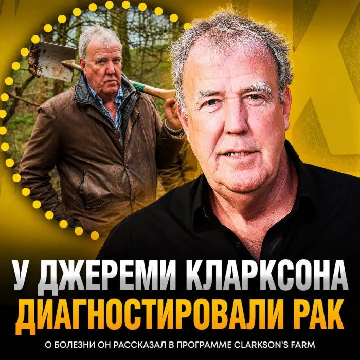 Джереми Кларксон признался, что у него обнаружили агрессивную форму рака