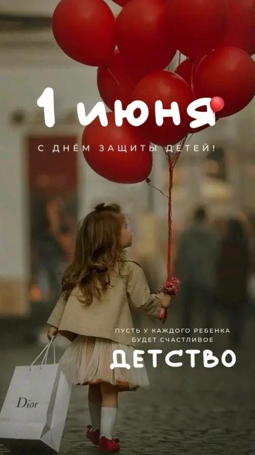 С Днём Защиты детей!