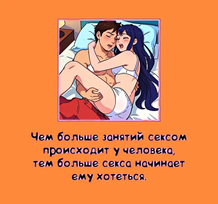 Сексуальная правда: 15 фактов, которым не научат в школе #388