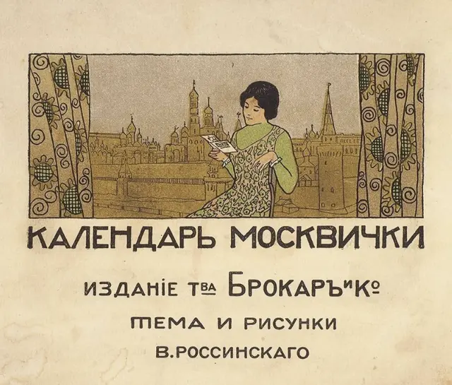 «Календарь Москвички» как отражение жизни дореволюционной столицы