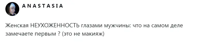Что на самом деле выдает неухоженность женщины по мнению мужчин