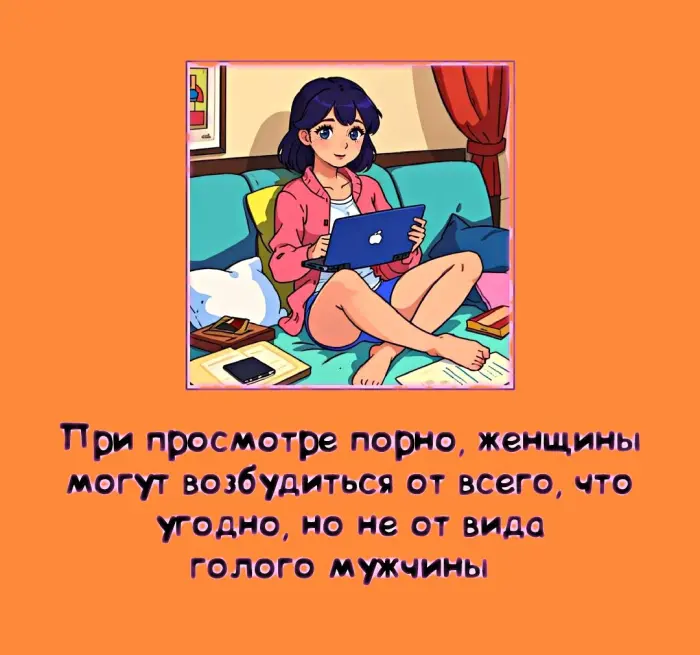 Сексуальная правда: 15 фактов, которым не научат в школе #392