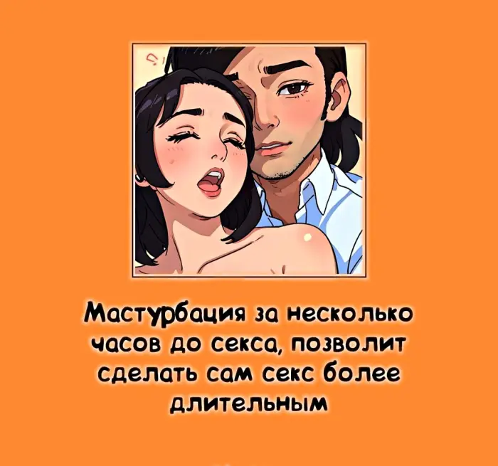 Сексуальная правда: 15 фактов, которым не научат в школе #393