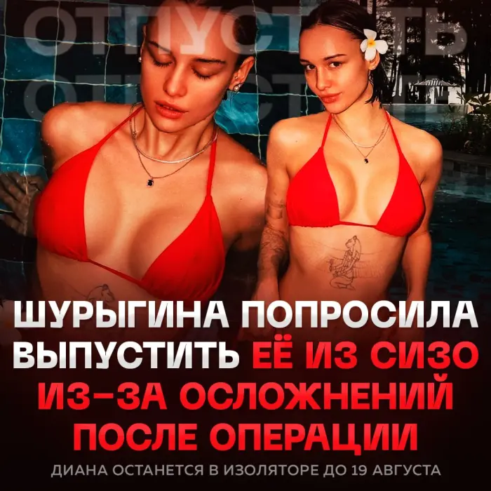 Диану Шурыгину не выпустили из СИЗО после просьбы из-за вагинопластики