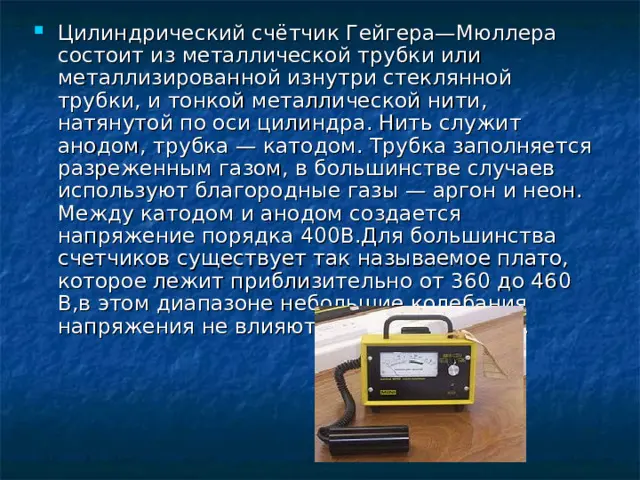 Почему счётчик Гейгера трещит и что на самом деле означает этот звук