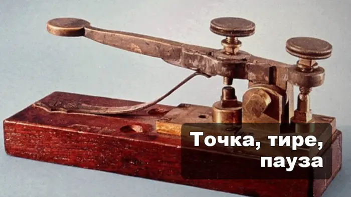 Как устроена азбука Морзе и почему её проще выучить, чем кажется
