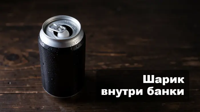 Зачем в банке Guinness находится пластиковый шарик
