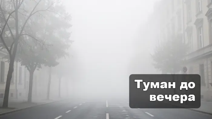 Почему туман иногда держится весь день и никуда не уходит